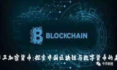  中卫加密货币：探索中国区块链与数字货币的未