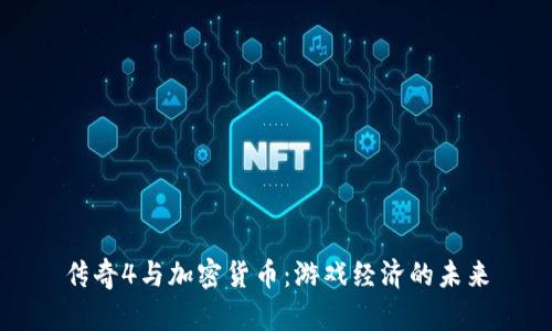 传奇4与加密货币：游戏经济的未来