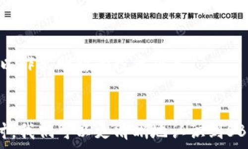   
了解SBO：它是加密货币还是其他金融工具？  

  
SBO, 加密货币, 电子货币, 区块链  
/guanjianci  

近年来，加密货币的兴起引发了全球投资者的热潮。在这个充满机遇与风险的市场中，许多新兴项目不断涌现。其中之一就是SBO（SBO Coin）。很多人对SBO的性质和功能产生了疑问：SBO到底是一种加密货币，还是别的什么呢？在本文中，我们将深入探讨SBO的本质、技术背景、市场表现以及未来潜力，以期为对这一话题感兴趣的读者提供全面的理解。  

什么是SBO？  
SBO，即SBO Coin，是一种新兴的数字资产，旨在通过区块链技术实现去中心化的交易。SBO的创建初衷是为了满足特定经济群体的需求，并为用户提供安全、快速及透明的交易服务。与传统加密货币相比，SBO可能在某些功能和市场定位上有所不同。  

SBO的技术背景  
SBO构建在区块链技术之上，其核心技术包括加密算法、分布式账本和智能合约。区块链的分散性质使得SBO在处理交易时无需中介，用户可以直接在网络上进行交易。  
在SBO的背后，开发团队致力于确保网络的安全性和稳定性。在实现透明的交易记录的同时，SBO还采取了多种安全措施来防止黑客攻击和数据丢失。  

SBO的市场表现  
自SBO推出以来，其市场表现受到了广泛关注。SBO的交易量、市场市值以及投资者的反应都是评估其成功与否的重要指标。目前，SBO在加密货币交易所的上市情况及日常交易流量也可以为其市场表现提供参考。  
值得注意的是，SBO的价格波动相对较大，可能受到多种因素的影响，包括市场趋势、投资者情绪和外部经济因素。然而，在其短暂的市场生命中，SBO展现出了一定的增长潜力，引起了投资者的兴趣。  

SBO是否属于加密货币的法律定义?  
法律对加密货币的界定因国家而异。一般来说，加密货币是指使用加密技术来确保交易安全并控制新单位产生的数字货币。SBO作为一种基于区块链技术的数字资产，其本质而言符合加密货币的特征。然而，各国监管机构对于SBO的具体分类可能会有所不同。  

未来潜力与应用  
SBO的未来潜力取决于其技术发展、市场接受度以及合作伙伴关系的建立。许多分析师认为，随着区块链技术的进一步成熟和更多行业的应用，SBO可能会找到更多的实际应用场景。例如，在跨境支付、供应链管理和金融服务等领域，SBO都有潜在的应用空间。  

可能相关问题一：SBO与其他加密货币有什么不同？  
SBO与其他知名加密货币（如比特币、以太坊等）相比，最大的不同在于其定位和应用场景。比特币作为数字黄金，主要用作价值存储；而以太坊则侧重于智能合约和去中心化应用。  
SBO可能朝着特定行业或市场的需求发展，寻求在某一细分领域内提供解决方案。这种市场定制化的策略使得SBO在特定用户群体中更具吸引力，但也可能导致其在更广泛市场中的接受度受到限制。  
此外，SBO的技术实现和用户体验也可能与主流加密货币有所不同。例如，其交易速度、安全性等都可能做出特定的，以满足目标用户的需求。  

可能相关问题二：SBO如何影响用户的投资决策？  
投资决策在很大程度上取决于市场信息和预期，用户在考虑投资SBO时需要考虑其基础设施、团队背景、市场需求等多个因素。尤其是在加密货币市场波动性大的背景下，了解SBO的特点是做出明智决策的关键。  
SBO是否有透明的团队背景和技术支持？其市场接受度和实际应用案例如何？用户需要对这些问题进行深入研究，以模拟投资的风险和收益。  
在做出决策之前，建议用户多做调研，甚至可以参考专家的意见，并参与相关论坛和社群交流，以便获取最新的信息和市场动态。  

可能相关问题三：投资SBO的风险与挑战  
尽管SBO摆出了一副美好的未来蓝图，但投资者也需警惕潜在的风险和挑战。首先是市场波动风险，SBO可能会因各种因素（政策、市场情绪等）导致价格大幅波动，投资者需随时准备应对价格变动。  
其次是技术风险，区块链技术虽然提供了许多优势，但其本身的复杂性和不确定性也带来了隐患。例如，智能合约的漏洞可能导致资产丢失，而网络攻击则可能损害整个SBO生态的安全性。  
此外，法律风险也是投资SBO时需要关注的问题。不同国家对加密货币的监管政策不一，投资者必须了解所在国的规定，以避开潜在的法律风险。  

可能相关问题四：如何更加安全地投资SBO？  
为确保投资SBO的安全性，投资者可以采取一些基本的安全措施。一方面，选择信誉良好、知名度高的交易所进行交易，可以降低交易过程中遭遇欺诈风险的概率。  
另一方面，使用硬件钱包或其他安全措施保护个人私钥，防止其泄露也至关重要。同时，投资者还应不断提升自身的金融知识，了解有关SBO及其市场动态的信息，以作出明智的投资决策。  
总而言之，投资SBO并不像看上去那么简单，投资者需要对其市场进行深入研究，以便在投资时能够保持理性和策略性，从而实现更大的收益。  

综上所述，SBO作为一种数字资产，其是否属于加密货币的界定与用户的需求和法律规定密切相关。通过对其技术背景、市场表现、未来潜力及相关问题的全面探讨，我们可以更清晰地认识到SBO在现代金融市场中的地位和作用。