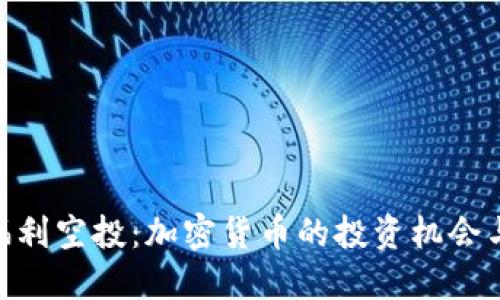 Tokenim福利空投：加密货币的投资机会与参与指南