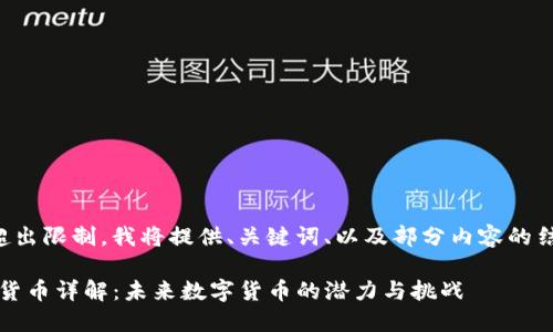 由于字数要求超出限制，我将提供、关键词、以及部分内容的结构框架和思路。

ibaotiDFS加密货币详解：未来数字货币的潜力与挑战