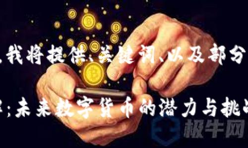 由于字数要求超出限制，我将提供、关键词、以及部分内容的结构框架和思路。

ibaotiDFS加密货币详解：未来数字货币的潜力与挑战