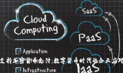 微软支持加密货币支付：数字货币时代的企业应