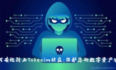如何有效防止Tokenim被盗：保护您的数字资产安全