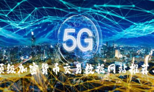 美国顶级加密货币交易数据网站推荐与分析