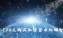 和关键词2023年投资130元购买加密货币的明智选择