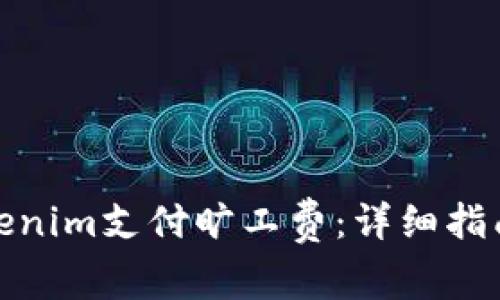 如何通过Tokenim支付旷工费：详细指南与实用建议