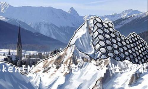 全面解析TokenIM多签钱包：安全性、功能及最佳实践