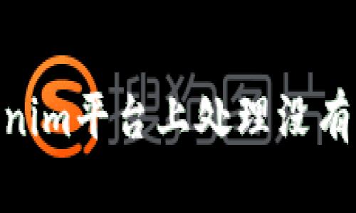 如何在Tokenim平台上处理没有OTC的问题？