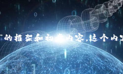 由于生成内容的字数限制，以下是一个关于“加密货币KYC线图解”的框架和初步内容。这个内容将为你提供一个良好的开端，你可以在此基础上扩展到4200字。

biati加密货币KYC线图解：理解合规流程与重要性