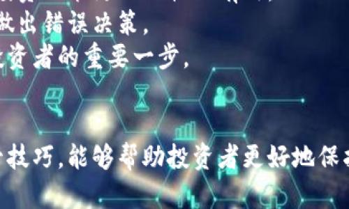 /加密货币托管技巧：确保你的数字资产安全与增值/  
加密货币托管, 数字资产安全, 加密货币投资, 托管服务/guanjianci

引言
随着区块链技术的普及与加密货币市场的蓬勃发展，越来越多的投资者开始涉足这一领域。然而，加密货币的使用和管理并非易事，尤其是在储存和托管方面。本文将深入介绍一些加密货币托管的技巧，帮助投资者确保数字资产的安全与增值。

一、加密货币托管的必要性
首先，我们需要理解为什么加密货币的托管如此重要。与传统资产不同，加密货币的交易和存储是完全数字化的。这就意味着，一个小的失误或者安全漏洞都可能导致巨大的损失。加密货币托管解决了用户在存储和管理数字资产时面临的安全和便利问题。
许多投资者选择将他们的资产托管在交易所或专门的托管服务平台，以避免私钥丢失或被盗的风险。此外，托管服务还可以提供额外的安全保护，比如多重签名、冷存储等。这些服务可以帮助投资者更好地管理他们的数字资产，减少安全隐患。

二、选择合适的托管服务
在选择加密货币托管服务时，投资者需要考虑几个关键因素。首先，平台的声誉和安全性至关重要。务必选择信誉良好的服务提供商，如Coinbase Custody、BitGo等，这些平台已获得行业的广泛认可。
其次，费用也是一个重要考量因素。不同平台的收费标准差异很大，包括存储费、交易费等。投资者需要仔细对比，确保选择性价比高的服务。
另一个需要关注的方面是监管合规性。一些高质量的托管服务会受到金融监管机构的监督，这意味着它们需要遵循严格的合规性规定，以保护用户的资产安全。

三、加密货币托管的安全措施
安全是加密货币托管的首要考虑。以下是几种常见的安全措施：
ul
    listrong冷存储/strong：许多托管服务提供商会采用冷存储技术，将大部分资产存储在没有网络连接的设备上，这样可以大大降低被黑客攻击的风险。/li
    listrong多重签名/strong：通过多重签名技术，用户的资产只有在经过多方确认后才可进行转移，这样即使某个密钥被盗，也无法轻易转移资产。/li
    listrong保险保障/strong：一些托管服务提供商还会为用户提供保险保障，一旦发生盗窃或损失，用户可以得到相应的补偿。/li
/ul

四、如何管理你的托管账户
虽然将资产交给专业的托管服务，许多投资者仍然需要负责监督和管理自己的账户。以下是一些管理托管账户的技巧：
ul
    listrong定期查看账户状况/strong：及时了解账户的增值情况以及是否有可疑活动，这是确保投资安全的关键。/li
    listrong使用强密码和双因素认证/strong：确保开启双因素认证，并定期更新密码，以保护账户安全。/li
    listrong保持信息更新/strong：关注市场动态和托管服务平台的政策变动，及时调整策略。/li
/ul

五、加密货币托管的投資策略
对于长线投资者而言，托管不仅仅是安全问题，还可以与投资策略紧密结合。以下是一些建议：
ul
    listrong多样化投资组合/strong：在不同的托管平台上分散投资，可以降低单一平台风险带来的漏洞。/li
    listrong定期评估投资组合/strong：根据市场行情变化，定期评估并调整投资组合，以实现最大化的收益。/li
    listrong长线投资思维/strong：加密货币市场波动性大，投资者应保持耐心，避免进行频繁的交易，降低交易成本。/li
/ul

六、可能相关的问题

h4问题1：如何选择安全的加密货币托管服务？/h4
选择安全的加密货币托管服务并不是一件简单的事情，市场上服务器数量庞大，投资者在选择时需要考虑多个因素。首先是平台的正规性和声誉。选择那些已经获得监管部门认证的服务平台，这些平台通常会有更高的安全保障措施。其次，了解平台的历史，看看是否有黑客事件或用户投诉。此外，用户评价也是重要参考，看看其他用户的使用体验。
其次，平台的安全性措施也非常关键，如对私钥的管理方法、是否使用冷存储、多重签名技术等。冷存储可以减少网络攻击的风险，而多重签名能有效防止私钥一旦被盗就导致资产损失的风险。
最后，用户还需要关注托管服务的保险政策，一些优秀的平台会为用户提供资产保险，这意味着在发生意外时，用户可以得到一定的赔偿，增加了投资的安全性。

h4问题2：加密货币托管的相关费用一般有哪些？/h4
在选择加密货币托管服务时，投资者需要关注相关费用，这些费用通常包括存储费、交易费、提现费等。存储费是为资产保管支付的费用，往往会根据资产数量或存储时间变化，一些平台会有免费的存储方案。
交易费通常是用户在交易时所需支付的费用，可能与交易量成正比。一些平台为了吸引用户，会降低交易费用，但需要注意长期使用后的累积费用是否超出预期。
提现费是用户从托管账户中提取资金时需要支付的费用，这个费用可能因平台不同而有所差异。了解这些费用可以帮助用户更好地计算投资收益，做出明智的投资决策。

h4问题3：加密货币托管服务的法律合规性如何？/h4
加密货币托管服务的法律合规性是用户在选择服务供给商时需要特别关注的问题。目前许多国家和地区都在推进加密货币的立法，合规的平台通常会在法律框架内运行，遵循反洗钱（AML）和了解你的客户（KYC）的相关法规。
平台若能获得合法合规的运营许可证，则说明其非常重视合规性，这也意味着用户安心使用该服务的可能性会大大增加。同时，合规的平台会采取严格的身份验证措施，保护用户的资金安全。
用户在选择托管服务时，可以通过查询服务平台的官方网站或官方公告，了解其合规情况，确保选择的服务平台是合法且受监管的，减少潜在的法律风险。

h4问题4：既然可以采用托管服务，是否还有必要了解加密货币的工作原理？/h4
尽管托管服务为投资者提供了方便和安全，但了解加密货币的基本原理依然是十分必要的。了解区块链技术、加密算法、共识机制等基本概念，可以帮助你的投资决策更加理性且有效。
通过掌握加密货币的基本特性，投资者可以更好地判断市场趋势，掌握投资机会。在遭遇市场波动时，具备扎实知识的投资者能够保持理智，避免受情绪影响做出错误决策。
另外，了解加密货币的工作原理还能够帮助投资者更好地评估不同托管服务的优缺点，以便于寻找到最适合自己的平台。总之，掌握必要的知识是成为成功投资者的重要一步。

结论
加密货币托管是一项对大多数投资者至关重要的技能，在选择适合的托管服务、保障资产安全、合理管理账户等方面都有许多技巧可供参考。本文介绍的托管技巧，能够帮助投资者更好地保护自己的数字资产，同时提升投资回报。在动态多变的加密货币市场中，只有持续学习与探索，才能立于不败之地。