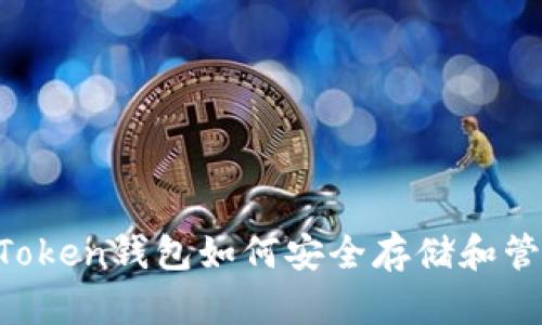 :  IM Token钱包如何安全存储和管理PIG币