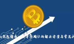 Tokenim钱包转币一直等待确认的解决方案与常见问