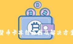 加密货币卡冻结原因及解决方案详解