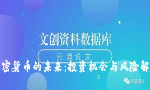 加密货币的未来：投资机会与风险解析
