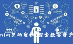 揭开Tokenim里的蜜桃：探索数字资产的新机遇