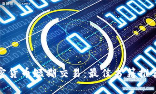 全面解析加密货币短期交易：最佳书籍推荐与实战技巧