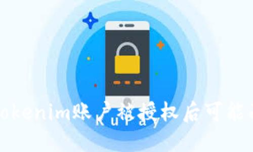 如何处理Tokenim账户被授权后可能面临的问题