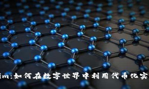 探索Tokenim：如何在数字世界中利用代币化实现价值流动