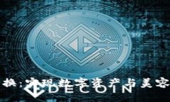 毛发加密货币兑换：实现数字资产与美容行业的