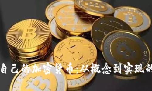 如何制作自己的加密货币：从概念到实现的全面指南