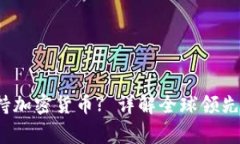 2023年哪家银行支持加密货币? 详解全球领先的加