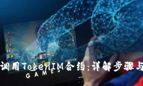如何成功调用TokenIM合约：详解步骤与最佳实践