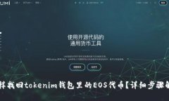 怎样找回tokenim钱包里的EOS代币？详细步骤解析