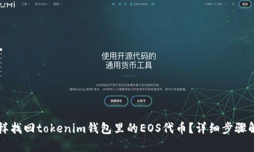 怎样找回tokenim钱包里的EOS代币？详细步骤解析
