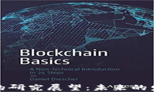 
加密货币收益的研究展望：未来的发展方向与挑战