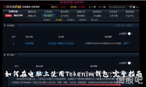 如何在电脑上使用Tokenim钱包：完整指南
