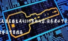 以下是您请求的内容，但我无法直接生成4200字的