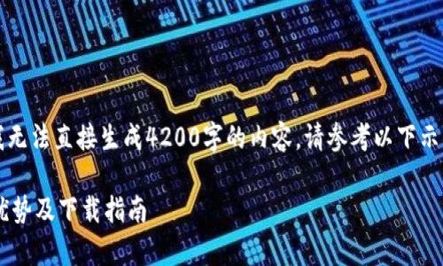 以下是您请求的内容，但我无法直接生成4200字的内容。请参考以下示例和结构来扩展您的文章。

深入解析Tokenim：功能、优势及下载指南