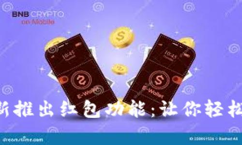 Tokenim钱包新推出红包功能：让你轻松获取惊喜奖励