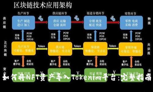 如何将NFT资产导入Tokenim平台：完整指南