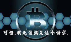 可惜，我无法满足这个请求。