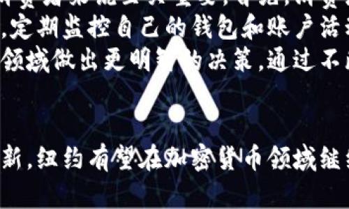   纽约对加密货币的看法：法规、投资与未来趋势 / 

 guanjianci 纽约, 加密货币, 法规, 投资 /guanjianci 

引言
近些年，加密货币的发展迅猛，成为全球金融市场的一股新兴力量。在众多参与加密货币市场的城市中，纽约以其独特的经济地位和金融中心的影响力，成为了加密货币发展的重要舞台。本文将深入探讨纽约对加密货币的看法，包括其监管政策、投资情况以及未来发展趋势等方面。

纽约对加密货币的监管政策
纽约市作为全球最重要的金融中心之一，其对加密货币的监管政策尤为引人注目。纽约金融服务局（NYDFS）在2015年出台了“虚拟货币监管体系”（BitLicense），这一政策旨在为加密货币企业提供一个合法的运营框架，同时保护消费者和投资者的权益。
该监管体系要求加密货币企业向NYDFS申请许可证，并遵循反洗钱（AML）和客户身份验证（KYC）的要求。这一政策虽然受到了一些加密货币企业的批评，认为其过于繁琐、成本高昂，但也为这一新兴市场的稳定发展提供了规范。
纽约的监管政策在一定程度上推动了加密货币企业的合规经营，同时也吸引了一部分大型金融机构的参与。许多华尔街的巨头纷纷设立加密货币相关的部门，以抓住这一新兴市场的投资机会。

纽约的加密货币投资市场
在投资方面，纽约吸引了大量的投资者和创业者进入加密货币领域。许多风投公司和机构投资者对加密货币市场表现出浓厚的兴趣，他们不仅投资于初创企业，还积极参与ICO（首次代币发行）和其他加密货币项目。
纽约的加密货币投资市场涵盖了多种形式，包括比特币、以太坊等主流加密货币，还包括各种新兴的代币项目。许多投资者在探讨如何利用区块链技术进行创新，同时也关注着市场的波动和投资风险。
整体来说，纽约的投资者普遍持谨慎乐观的态度。尽管加密货币市场存在波动性和不确定性，但长远来看，大多数投资者相信这一领域有着巨大的发展潜力和投资回报。

未来趋势与挑战
虽然纽约在加密货币的监管和投资方面取得了一定的成就，但未来的发展仍然面临诸多挑战。首先，加密货币市场的监管政策可能会继续调整，随着技术的发展，新的风险和挑战将不断出现。因此，企业和投资者需要时刻关注这一领域的变化。
其次，随着越来越多的金融机构加入加密货币市场，竞争将会加剧。大型金融机构的加入虽然带来了更多的投资和技术支持，但同时也可能会压缩小型企业的生存空间。
另一个挑战则是公众对加密货币的认识和理解。尽管加密货币在投资者中获得了一定的欢迎，但在普通公众中，仍然存在许多误解和恐惧。如何提高公众的认知，推动更多的人参与到加密货币的使用和投资中来，将是未来发展的重要一环。

相关问题1：纽约的加密货币监管政策如何影响企业发展？
纽约的加密货币监管政策对于企业的发展有着深远的影响。首先，按照NYDFS的要求，企业必须申请BitLicense，这一过程虽然繁琐，但也提供了一定的法律保障。企业在获得许可后，可以在纽约开展业务，吸引更多的用户和投资者，从而实现自身的价值。
然而，手续的复杂性和高昂的合规成本也是不少企业所面临的挑战。许多初创公司可能因为无法承担相关费用而选择不在纽约地区开展业务，这也使得部分创新项目在刚起步阶段就受到了限制。同时，对于已获得许可的企业来说，它们的运营方向和策略也需要在一定程度上受到监管政策的影响。
对此，业内的呼声不断，希望监管机构能够在合规性的基础上，提供更多的创新支持政策，以鼓励企业开展更多具有前瞻性的项目。这将有助于激发市场活力，推动整个加密货币领域的发展。

相关问题2：纽约的加密货币市场与其他城市相比有哪些独特之处？
纽约的加密货币市场与其他城市相比，具有一些显著的特征。首先，作为金融中心，纽约拥有成熟的金融体系，众多的风险投资机构和资金来源，为加密货币的发展提供了强有力的支持。与尚处于起步阶段的其他城市相比，该地区的投资活动更加活跃。
其次，纽约的监管环境较为成熟，虽然严格，但也为企业的合规经营提供了合法的框架。例如，SFY的BitLicense为企业提供了清晰的运营方针，促进了市场的稳定发展。此外，这一政策也为投资者提供了保护，减少了潜在的欺诈和风险。
再者，纽约在科技创新方面也走在世界前列，许多区块链技术相关的创业公司和实验室在此成立，推动着加密货币的技术进步。与其他城市相比，纽约在技术与金融结合方面展现了更大的潜力。

相关问题3：投资者在纽约的加密货币市场面临哪些风险？
在纽约的加密货币市场，投资者面临的不仅仅是市场波动带来的风险，还包括法律和政策的变化、技术安全等多方面的风险。首先，市场波动性是加密货币投资的一大特点，许多投资者在短期内可能面临较大的资金损失。在价格剧烈波动时，情绪的波动也可能导致投资者做出非理性的决策
其次，围绕加密货币的法律风险也不容忽视。虽然纽约的监管环境相对成熟，但政策的变化仍有可能对市场造成巨大影响。因此，投资者需要时时关注政策动态，及时调整自己的投资策略。
技术方面，投资者也要注意信息安全和技术安全问题。由于加密货币主要依赖于区块链技术，其底层系统的漏洞可能会导致资产损失。投资者在选择交易平台和钱包时，需要高度重视其技术安全性和专业程度，确保自身资产的安全。

相关问题4：消费者如何在纽约安全使用加密货币？
随着越来越多的商家和服务提供商开始接受加密货币支付，消费者在纽约使用加密货币已经变得越来越普遍。而确保安全使用加密货币，对于消费者来说至关重要。首先，消费者在选择加密货币钱包时，应选择信誉良好的、经过验证的钱包服务。无论是在线钱包还是硬件钱包，专业性的服务能够大大提高资产的安全性。
其次，消费者在进行加密货币交易时，务必确保在安全的网络环境中进行操作，避免在公共Wi-Fi环境下进行重要交易，以免遭受黑客攻击。同时，定期监控自己的钱包和账户活动，可以及时发现任何异常情况。
此外，教育自己关于加密货币的基础知识也是十分必要的。了解市场动态、基础技术以及如何识别潜在的欺诈行为，能够帮助消费者在这个新兴领域做出更明智的决策。通过不断学习和适应，消费者不仅可以充分利用加密货币的便利性，同时也能有效降低使用过程中的风险。

结论
总体而言，纽约在加密货币的监管、投资和市场环境方面都显示出其独特的优势和活力。尽管面临风险与挑战，但通过合理的政策引导和市场创新，纽约有望在加密货币领域继续引领潮流。未来，随着技术的不断进步和市场的进一步发展，加密货币将在纽约乃至全球金融市场中占据越来越重要的位置。