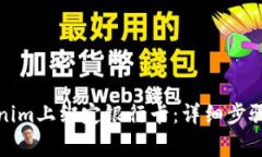 如何在Tokenim上绑定银行卡：详细步骤与注意事项