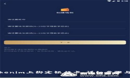 如何在Tokenim上绑定银行卡：详细步骤与注意事项