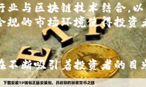   德国加密货币排行：2023年最受欢迎的数字资产分析 / 
 guanjianci 德国加密货币, 数字资产, 加密投资, 加密市场 /guanjianci 

引言
随着数字科技的不断发展，加密货币的投资热潮在全球范围内持续升温。德国作为欧洲最大的经济体，近年来在加密货币的应用和投资方面展现出强大的活力。那么，2023年德国市场上的加密货币排行如何？哪些数字资产在市场上脱颖而出？本文将对此进行深入分析，并解答若干相关问题。

德国加密货币市场概述
德国的加密货币市场近年来发展迅速，不仅吸引了大量投资者，也促使了许多公司和初创企业涉足这一领域。根据市场数据，德国的加密货币用户不断增长，相关的金融科技公司也在不断创新和发展，为市场带来新的活力。
德国联邦金融监管局（BaFin）已对加密货币行业进行监管，并制定相关法规，这打击了许多不合规活动，保障了投资者的利益。这种监管环境不仅增强了投资者的信心，也使得更多的大型金融企业愿意进入这一市场。

2023年德国加密货币排行
据市场数据和用户反馈，以下是2023年在德国最受欢迎的加密货币排行：
ol
    li比特币（Bitcoin, BTC）/li
    li以太坊（Ethereum, ETH）/li
    li币安币（Binance Coin, BNB）/li
    li瑞波币（Ripple, XRP）/li
    li狗狗币（Dogecoin, DOGE）/li
/ol
每种加密货币都有其独特的特点和用途，我们将在接下来的章节中详细介绍这些数字资产。

比特币（BTC）的市场表现
比特币自2009年诞生以来，已经成为全球最知名的加密货币。比特币的市场价波动较大，但总体呈现出向上的趋势。在德国，比特币依然是最大的市场份额，吸引了大量投资者。
比特币之所以如此受欢迎，主要得益于其很高的安全性和去中心化特性。这使得比特币在面对经济不确定性时，通常被看作是“数字黄金”，投资者在资产配置中常常将其视为一种避险资产。此外，比特币的流通量是有限的，这进一步支持了其价值。

以太坊（ETH）的生态系统
以太坊是一个开源的区块链平台，允许开发者在其上构建去中心化应用（DApps）和智能合约。与比特币不同，以太坊更注重其平台的生态系统和技术创新，使其在开发者和初创企业中备受青睐。
在2022年的“合并”升级后，以太坊转向了权益证明机制，改善了其能耗和交易速度。在德国，越来越多的企业利用以太坊的技术进行区块链开发，推动了本地科技创新的步伐。以太坊的多功能性使其在德国市场的投资价值不断上升。

币安币（BNB）的应用场景
币安币是由全球领先的加密货币交易所币安（Binance）发行的数字资产。BNB不仅可以用于交易手续费的抵扣，还被广泛应用于币安的各种生态产品和服务中。在德国，随着币安在市场上的渗透率提升，BNB也逐渐被更多用户认识和使用。
币安通过不断扩展其支持的项目和服务，使得BNB的使用场景越来越丰富，用户信心随之提升。此外，币安的流动性也使得BNB在交易时具备很高的便利性，这也是其在德国受欢迎的重要原因。

瑞波币（XRP）的跨境支付优势
瑞波币（XRP）以其快速的跨境支付功能而闻名。与传统的国际转账方式相比，使用XRP进行交易不仅速度更快，而且费用更低。在全球经济日益紧密的背景下，瑞波的技术特别适合德国这样与国际市场高度联系的经济体。
瑞波网络已经与多家金融机构建立了合作伙伴关系，这使得其在商用领域的表现越发良好。虽然瑞波在监管方面仍面临挑战，但其基本技术实力和市场需求的支持使得它依然具备较大的投资价值充足的市场需求也让其在德国的市场排名保持在前列。

狗狗币（DOGE）：社区驱动的文化现象
尽管起初作为一个玩笑而推出，狗狗币却凭借其社区的活力和文化现象的推动，一度成为热门的加密货币。在德国，许多人将DOGE视为一种娱乐和投资的结合，吸引了大量年轻人的关注。
社区在推动DOGE的采用和使用方面发挥了关键作用。许多商家开始接受DOGE作为支付方式，进一步推动了其实际应用。此外，狗狗币的价格波动激烈，使得短期投资者也对其产生了浓厚的兴趣。

相关问题探讨

1. 2023年德国加密货币投资的风险与机遇是什么？
在进行加密货币投资时，了解市场的风险和机遇至关重要。首先，风险主要包括市场波动大、监管政策变化、技术安全问题等。加密货币市场的价格波动常常会导致投资者面临较大的风险，尤其是在市场情绪不稳定时，价格的剧烈波动可能会给投资者带来巨大损失。
然而，除了风险，机会同样存在。在当前全球经济不确定性加大的情况下，加密货币作为一种新兴资产，逐渐受到重视。此外，德国政府对加密货币投资的政策逐渐明晰，相关法规的建立使得市场更加规范，降低了某些投资风险。这为投资者提供了更多的机遇。

2. 如何安全地购买和存储加密货币？
购买和存储加密货币时，安全性是每个投资者必须重视的问题。首先，选择一个可信赖的交易所进行交易是非常关键的。德国有许多合规的加密货币交易平台，选择经过监管的交易所，可以降低被诈骗的风险。
其次，在购买加密货币后，投资者应该将其存储在安全的数字钱包中。硬件钱包被认为是最安全的存储方式，因为它不与互联网连接，减少了被黑客攻击的风险。此外，确保定期备份钱包，并设定复杂的密码，能够有效提高投资的安全指数。

3. 加密货币的税务政策在德国是怎样的？
在德国，加密货币的税务政策相对明确。根据德国税务法规，如果个人持有加密货币超过一年，那么其出售所得可能会免于缴纳资本利得税。反之，如果在一年内出售，所得将按个人所得税提交纳税申报。这意味着，加密货币的长期持有策略在税务上是有利的。
此外，企业在进行加密货币交易和投资时也需要遵循相关的税务政策。因此，投资者在进行加密货币的投资前，应咨询专业的税务顾问，以确保遵循当前的合规规定，并税务负担。

4. 加密货币投资的未来趋势是什么？
展望未来，加密货币市场的发展趋势将在多个方面产生影响。一方面，技术进步将推动区块链技术的创新，预计将有越来越多的传统行业与区块链技术结合，以实现更高效的运作和透明的交易。同时，随着加密货币的应用场景不断扩展，将有更多的商业模式和机会诞生。
另一方面，市场监管将进一步加强，预计各国政府将出台更严格的法规以维护市场秩序。这对投资者和企业而言既是挑战也是机遇。合规的市场环境使得投资者的信心增强，也促使市场走向成熟。

结语
随着加密货币的日益普及和市场的发展，德国的加密货币排行也随之演变。在比特币、以太坊等主要数字资产的推动下，加密市场正在不断吸引着投资者的目光。虽然市场仍面临风险，但机遇同样充满。投资者只有认真研究和评估，才能在这一崭新的市场中，寻找到适合自己的投资机会。