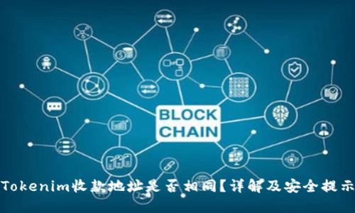Tokenim收款地址是否相同？详解及安全提示