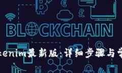 如何更新Tokenim最新版：详细步骤与常见问题解析
