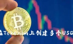如何在Tokenim上创建多个USDT地址