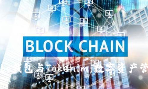 全面解析Cobo钱包与Tokenim：数字资产管理的新选择