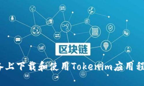 如何在iOS设备上下载和使用Tokenim应用程序的完整指南