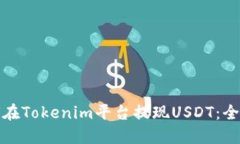 : 如何在Tokenim平台提现USDT：全面指南