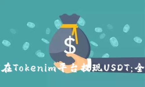 : 如何在Tokenim平台提现USDT：全面指南