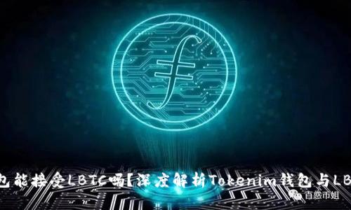 Tokenim钱包能接受LBTC吗？深度解析Tokenim钱包与LBTC的兼容性
