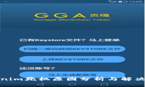 Tokenim死机原因分析与解决方案