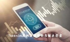 Tokenim死机原因分析与解决方案